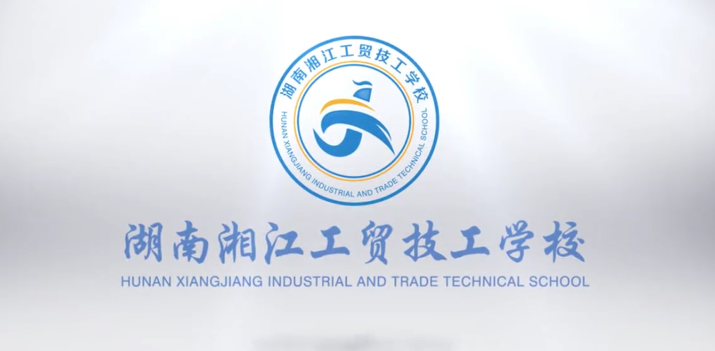 宣传片(piàn) | 湖南湘江工贸技工学校宣传片 宣传片 | 湖南(nán)湘江工贸技工学校宣传片
