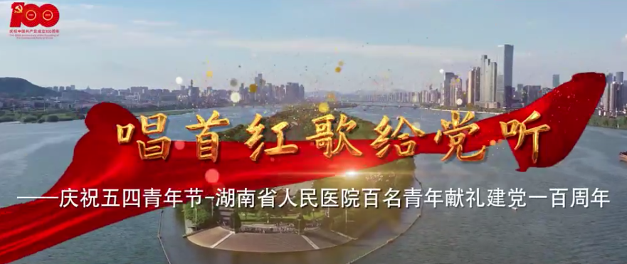 MV | 唱首红歌给党(dǎng)听—庆祝(zhù)五四青年节-湖南省人民医(yī)院(yuàn)百名(míng)青年献礼建党一百周年(nián) MV | 唱首红歌给(gěi)党(dǎng)听—庆祝(zhù)五(wǔ)四青年(nián)节-湖南省人民医院百名青年献礼建党一百周年